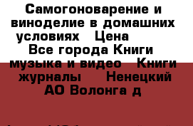 Самогоноварение и виноделие в домашних условиях › Цена ­ 200 - Все города Книги, музыка и видео » Книги, журналы   . Ненецкий АО,Волонга д.